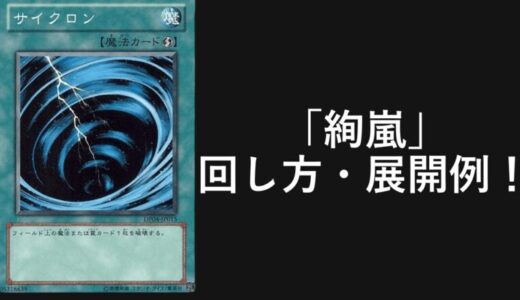 「絢嵐」デッキレシピ2025の回し方・展開例！7月環境ガチ構築！