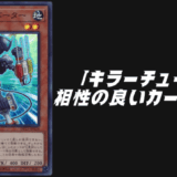 キラーチューン 相性