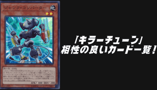 「キラーチューン」と相性の良いカード7選！【遊戯王OCG】