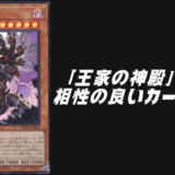 王家の神殿（リシドテーマ）相性