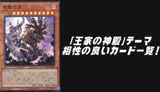 「王家の神殿」関連（リシドテーマ）と相性の良いカード7選！【遊戯王OCG】