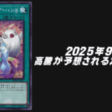 遊戯王2025年9月高騰予想
