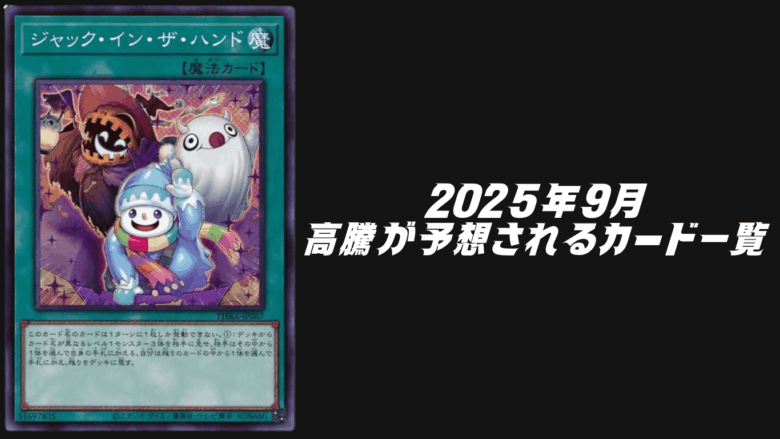 遊戯王2025年9月高騰予想