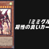 ミミグル 相性
