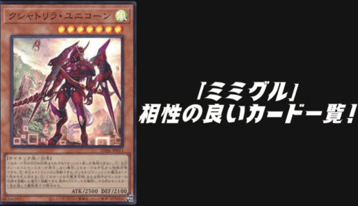 「ミミグル」と相性の良いカード6選！【遊戯王OCG】