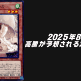 2025年8月高騰予想