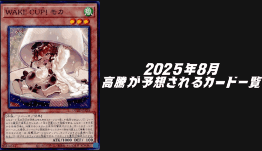 2025年8月にシングル価格の高騰が予想されるカード6選！【遊戯王OCG】