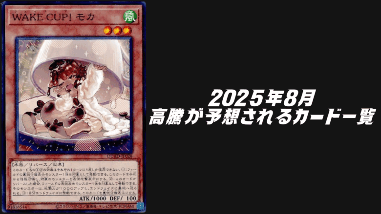 2025年8月高騰予想