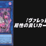 ヴァレット 相性