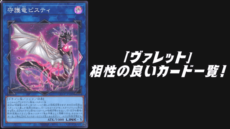 ヴァレット 相性