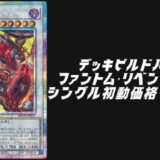 デッキビルドパック ファントム・リベンジャーズ シングル価格