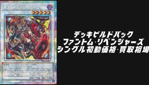 デッキビルドパック ファントム・リベンジャーズのシングル初動価格・買取相場！高額カード順に厳選して紹介
