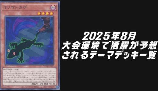 2025年8月に大会環境で活躍が予想されるテーマデッキ5選！【遊戯王OCG】
