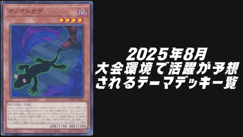 遊戯王2025年8月環境予想