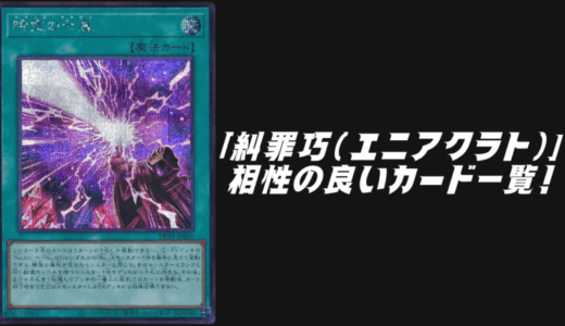 「糾罪巧（エニアクラフト）」と相性の良いカード7選！【遊戯王OCG】