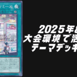 2025年8月環境デッキ