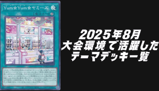 2025年8月大会環境で活躍したテーマデッキ5選【遊戯王OCG】