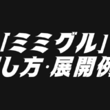 ミミグルデッキレシピ