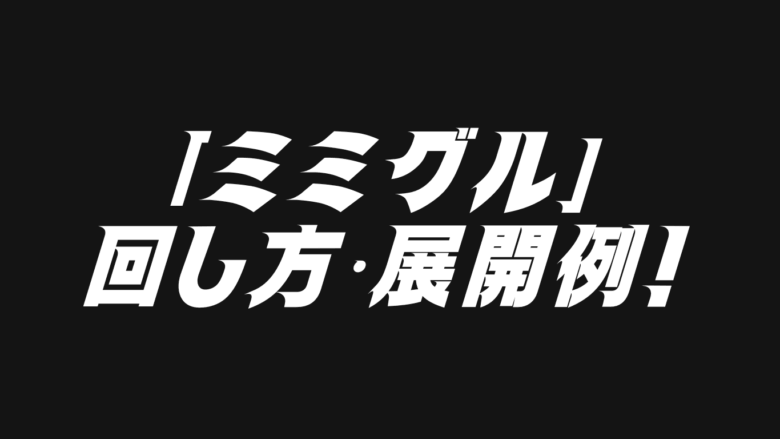 ミミグルデッキレシピ