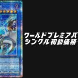 ワールドプレミアパック2025 買取