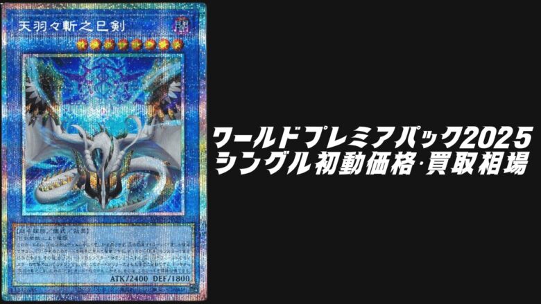 ワールドプレミアパック2025 買取