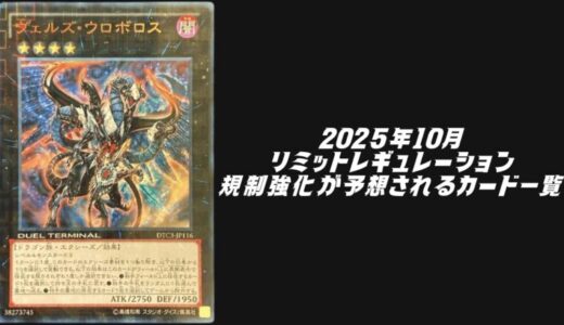 2025年10月リミットレギュレーションで規制強化が予想されるカード8選！【遊戯王OCG】