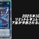 2025年10月リミットレギュレーション下落