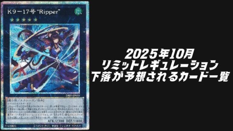 2025年10月リミットレギュレーション下落