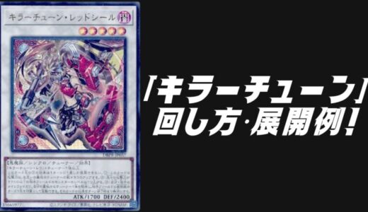 「キラーチューン」デッキレシピ2025の回し方・展開例！9月環境ガチ構築！