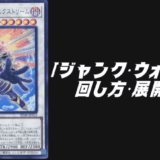 ジャンク・ウォリアーデッキレシピ