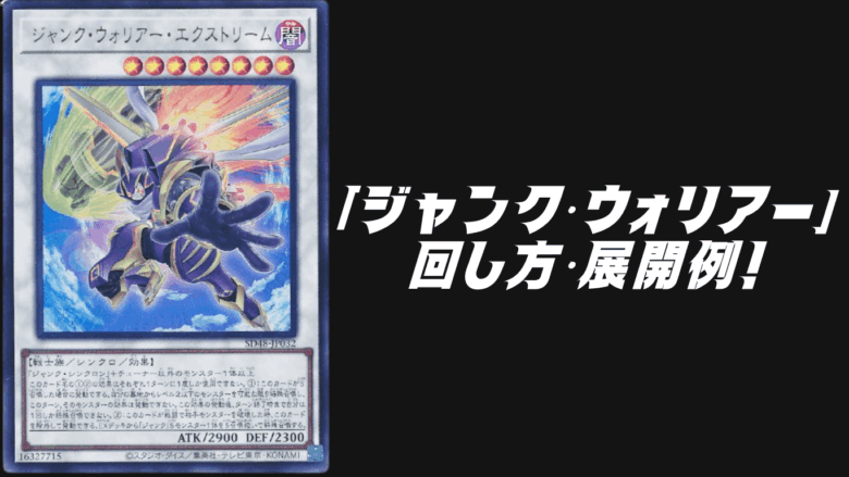 ジャンク・ウォリアーデッキレシピ