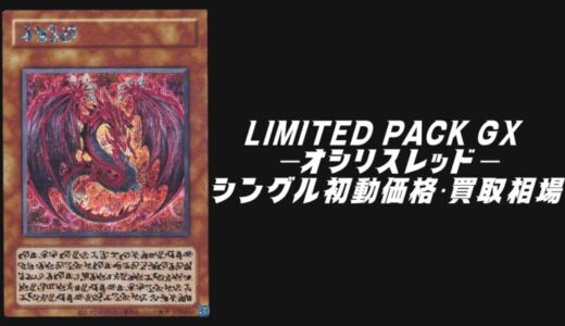 LIMITED PACK GX －オシリスレッド－のシングル初動価格・買取相場！高額カード順に厳選して紹介！