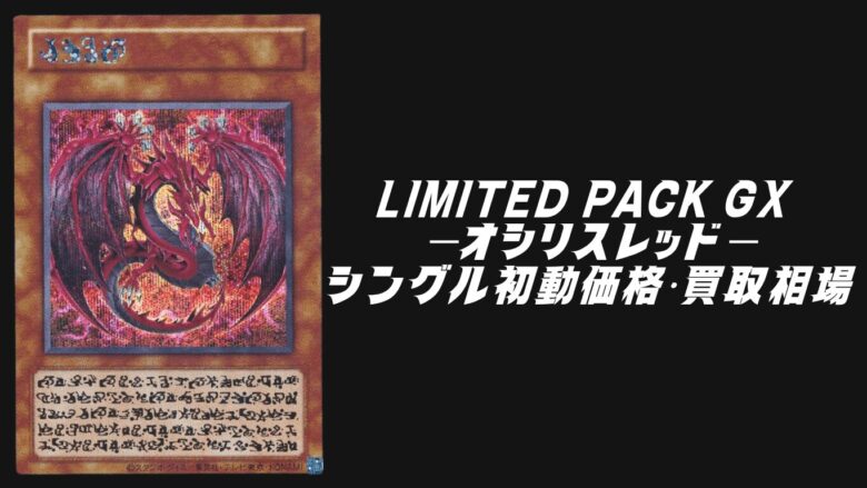 LIMITED PACK GX －オシリスレッド－初動価格