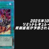 遊戯王OCG2025年10月リミットレギュレーション 緩和