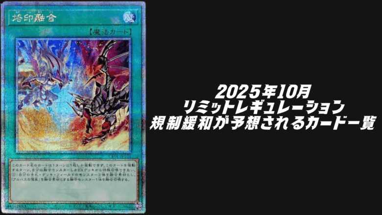 遊戯王OCG2025年10月リミットレギュレーション 緩和
