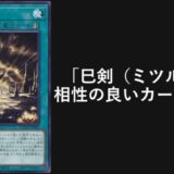 ミツルギ 相性