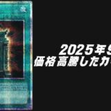 遊戯王 2025年9月 高騰
