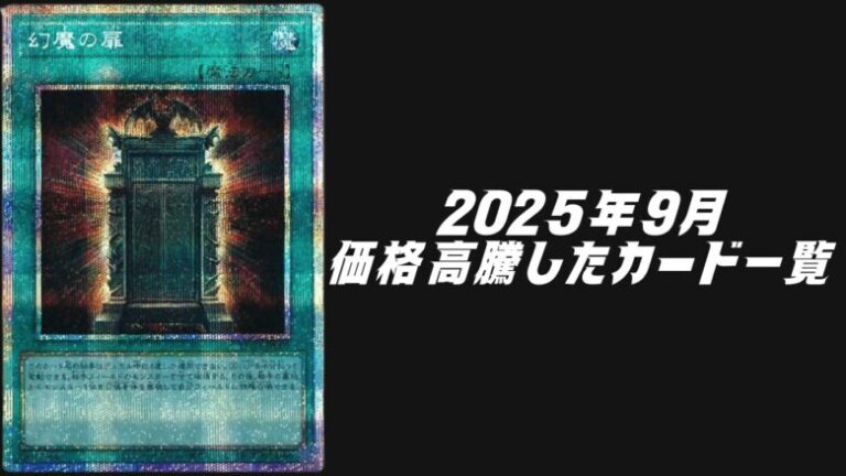 遊戯王 2025年9月 高騰