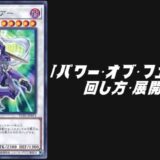 パワー・オブ・フェローズ3箱デッキレシピ