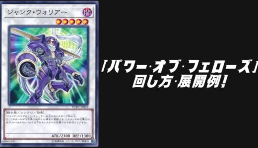 「パワー・オブ・フェローズ」3箱デッキレシピの回し方・展開例！