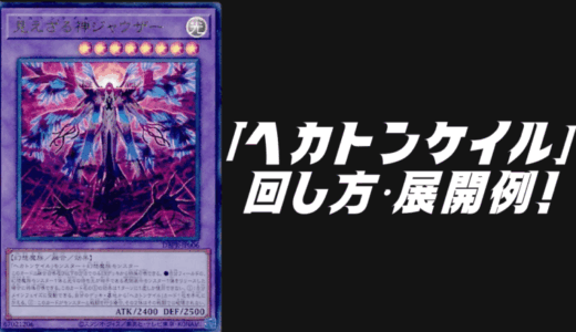 「ヘカトンケイル」デッキレシピ2025の回し方・展開例！9月環境ガチ構築！