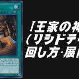 王家の神殿（リシド）デッキ