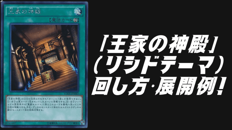 王家の神殿（リシド）デッキ