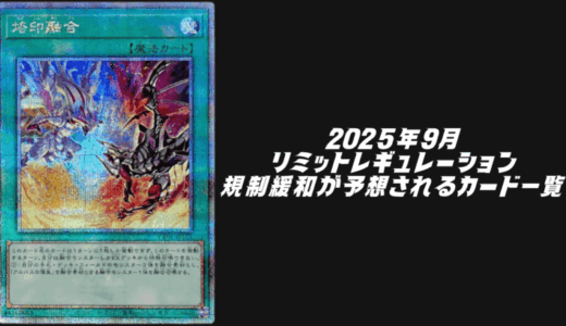 2025年10月リミットレギュレーションで緩和が予想されるカード6選！【遊戯王OCG】