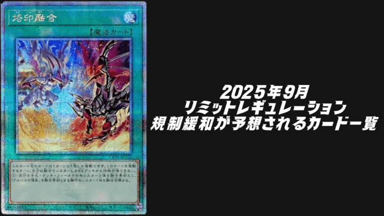 遊戯王OCG2025年10月リミットレギュレーション 緩和
