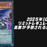 2025年10月リミットレギュレーション高騰予想