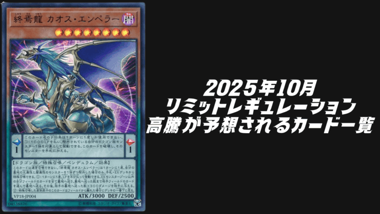 2025年10月リミットレギュレーション高騰予想
