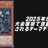 遊戯王OCG2025年9月環境予想