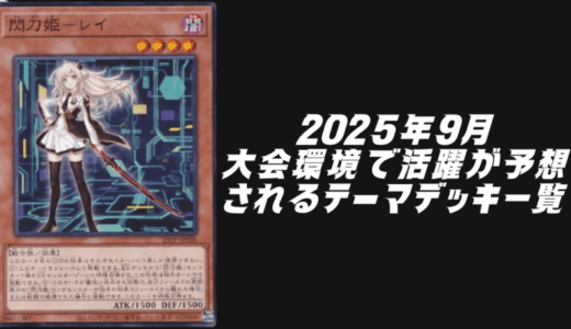 2025年9月に大会環境で活躍が予想されるテーマデッキ5選！【遊戯王OCG】
