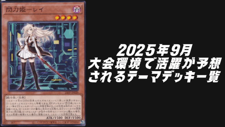 遊戯王OCG2025年9月環境予想